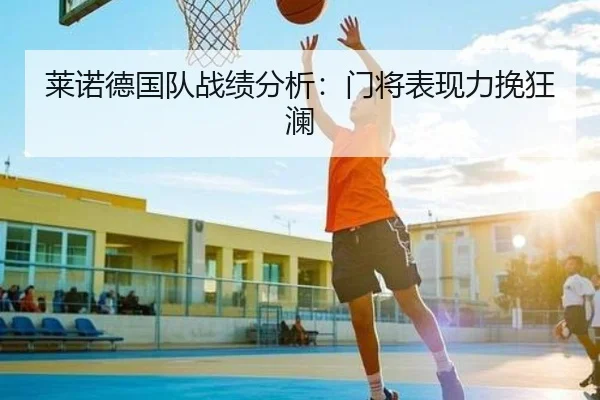 莱诺德国队战绩分析：门将表现力挽狂澜